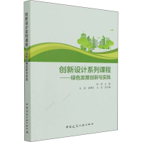正版新书]创新设计系列课程——绿色发展创新与实践胡清97871122