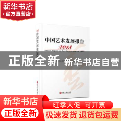 正版 2018中国艺术发展报告 中国文学艺术界联合会 中国文联出版