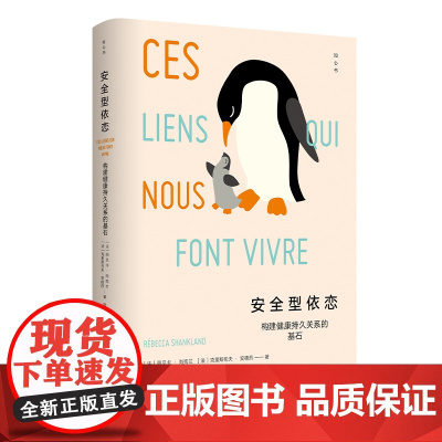 []安全型依恋 构建健康持久关系的基石 知心书第五辑 心理学通识读本 恰如其分的自尊作者克里斯托夫·安德烈 正版书籍