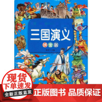 三国演义 拼音版 北京联合出版公司 陈玢 编 注音读物 儿童文学