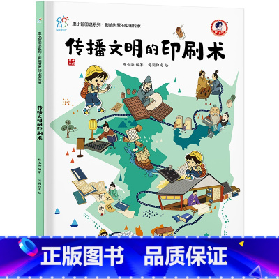传播文明的印刷术 [正版]影响世界的中国传承全8册 康小智图说系列中国古代四大发明 了不起的造纸术走向世界的丝绸传播文明