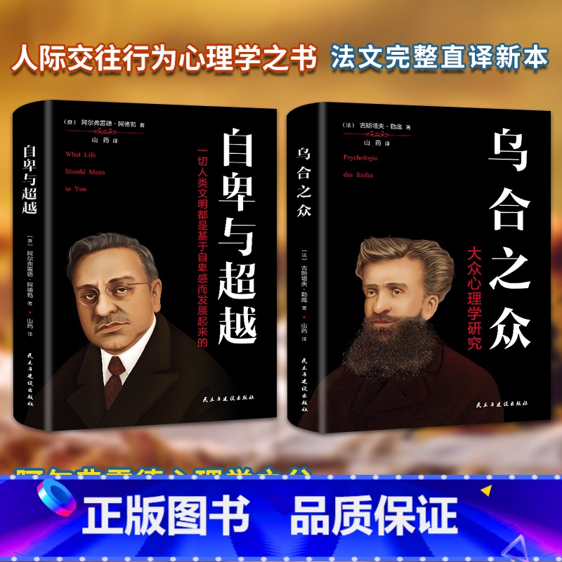 [正版] 全2册 乌合之众 +自卑与超越 社会心理学与生活读心术入门基础书籍 成人书普通心理学