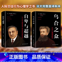 [正版] 全2册 乌合之众 +自卑与超越 社会心理学与生活读心术入门基础书籍 成人书普通心理学