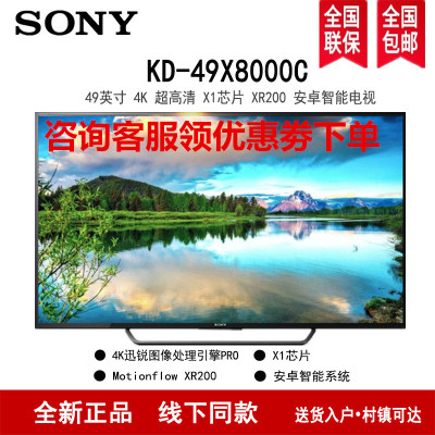 索尼(SONY)KD-49X8000C 49英寸4K超高清 X1芯片 XR200 安卓智能 液晶电视