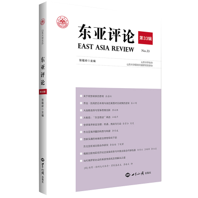 醉染图书《东亚评论》第33辑9787501263301