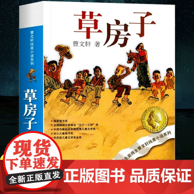 草房子正版曹原著完整版四年级五六年级阅读下册上册青铜葵花儿童文学经典读物6-9-12岁小学生课外阅读书籍少年儿童出版社著