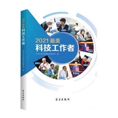 醉染图书2021科技工作者9787514711639