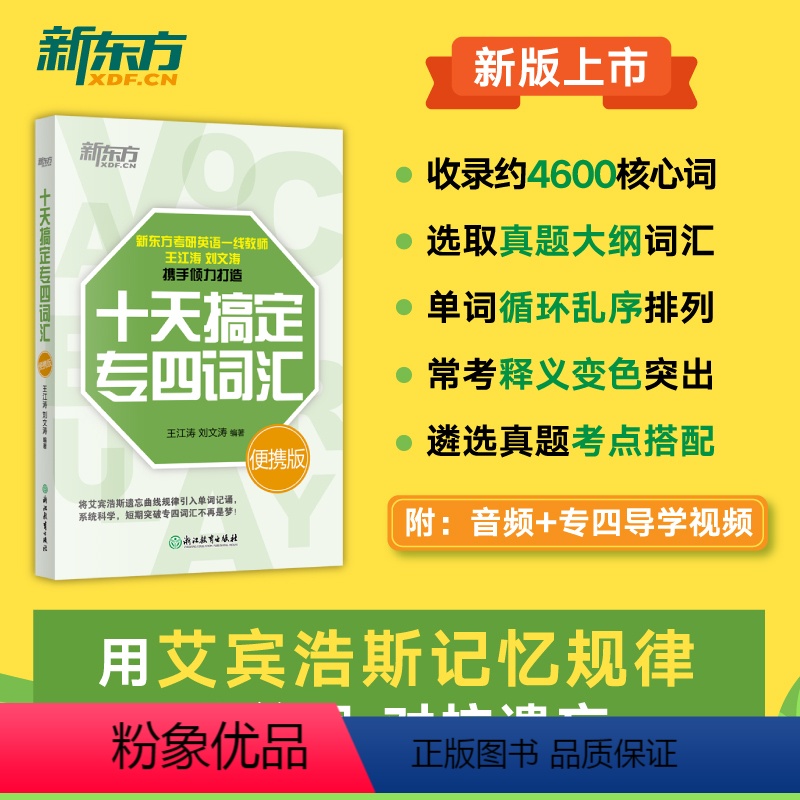 [正版]十天搞定专四词汇便携版 专四英语词汇单词 专四大纲词汇 十天搞定道长英语 记单词背词法 新东方大愚图书专营店