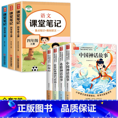快乐读书吧四上(4册)+语数英课堂笔记(3册) [正版]全套4册 四年级上册阅读课外书 中国神话故事山海经希腊神话故事世