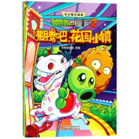 [M]沸腾吧!花园小镇2/奇幻爆笑漫画植物大战僵尸2-9787514823776