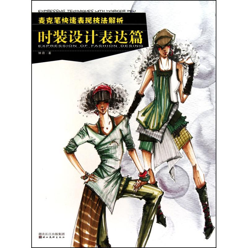 正版新书]麦克笔快速表现技法解析:时装设计表达篇钟蔚978753943
