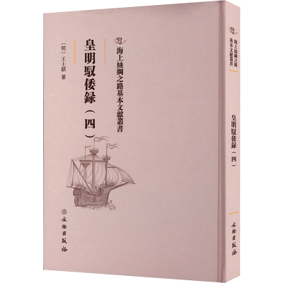 [M]皇明驭倭录(4)-9787501077014