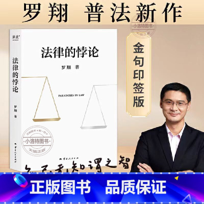 [正版]法律的悖论 金句印签版 罗翔普法新作 走出独断思维,接受多元包容法律随笔集法律知识读物 解读热点案件