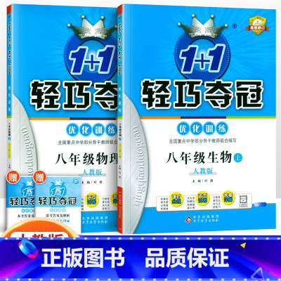 [人教版]八年级上册地生(2本套装) 八年级/初中二年级 [正版]2024版初中轻巧夺冠优化训练八年级上册下册数学英语物