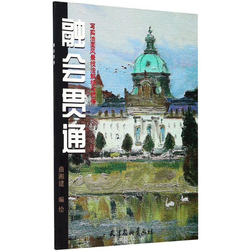 [M]融会贯通:写实油画风景技法解析与领悟-9787554707692