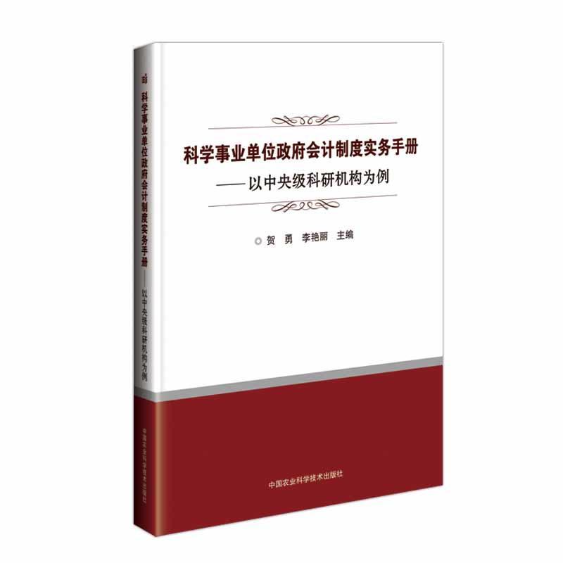 正版新书]科学事业单位政府会计制度实务手册—以中央级科研机构