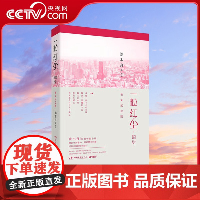 [央视网]一粒红尘 昭觉 纪念版 独木舟经典小说一粒红尘特别纪念版 增补全新番外 TJ