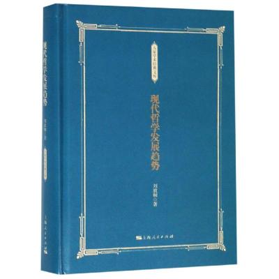 QCTS现代哲学发展趋势 刘放桐 著 外国哲学 社科 上海人民出版社2I5L3E