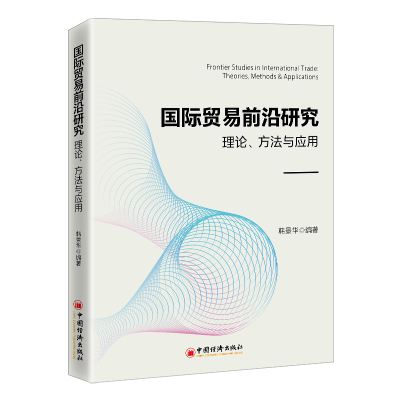 正版新书]国际贸易前沿研究:理论、方法与应用韩景华9787513666
