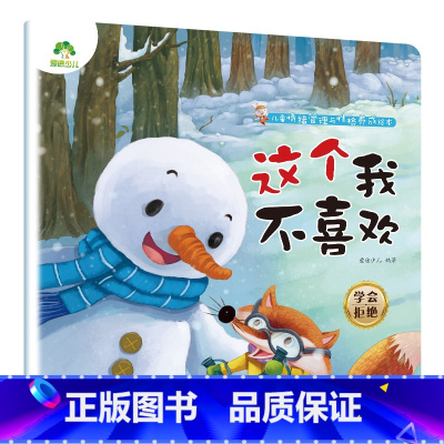 这个我不喜欢 [正版]我是棒的套装儿童情绪管理与性格培养绘本安全教育绘本逆商培养故事书3-6周岁幼儿园绘本阅读好习惯思维