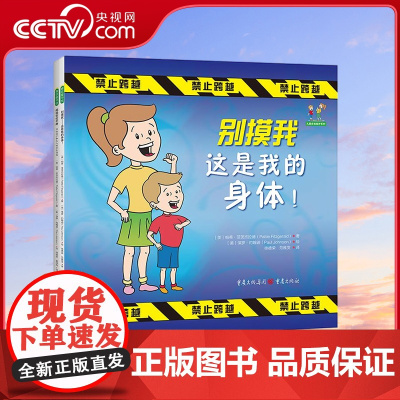 [央视网]儿童自我保护系列 别摸我这是我的身体+超级安全手册 美帕蒂 菲茨杰拉 写给孩子和大人的安全指南3岁安全教育绘本