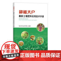 种植大户最新土壤肥料实用技术手册 9787109291973 化肥 农药 种粮 合作社 承包户 包租
