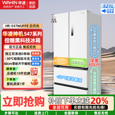 美的出品华凌神机60cm薄零嵌入法式多门双系统双循环全空间净味家用一级能效冰箱HR-547WUFPZ白月光 家电国家补贴
