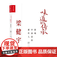 影响中国菜的那些人——梁健宇(味道的传承第二季)