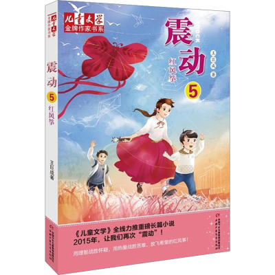[M]震动 5 红风筝 王巨成 著 -9787514824001