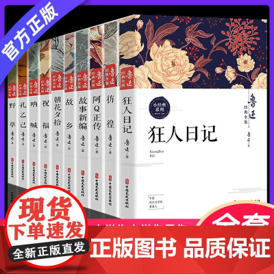 鲁迅全集原著正版10册 六七年级阅读书必课外阅读书籍朝花夕拾狂人日记故乡野草呐喊彷徨阿Q正传孔乙己小说经典作品集杂文集初
