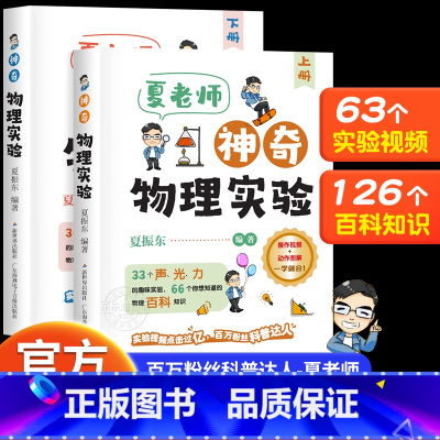 [正版]抖音同款夏老师神奇物理实验全套2册 夏振东的物理实验科普力作跟着夏老师探索神奇的物理世界适合小学初中的物理实验