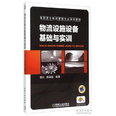 正版新书]物流设施设备基础与实训/高职高专物流管理专业规划教