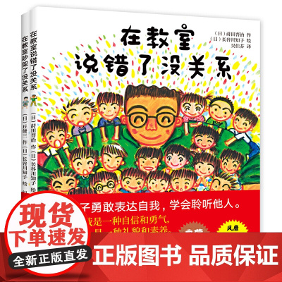在教室说错了没关系 吵架了没关系0-3-6-8岁儿童情绪管理与性格培养绘本孩子勇敢表达自己入园准备幼儿早教三四五岁宝宝书