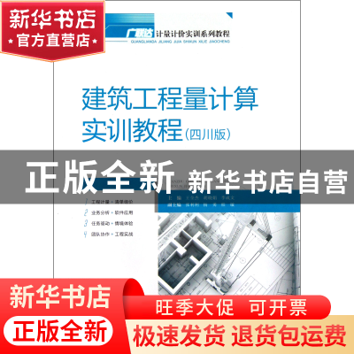 正版 建筑工程量计算实训教程(四川版广联达计量计价实训系列教程