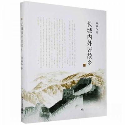 正版新书]长城内外皆故乡郝诚之 著9787811157703