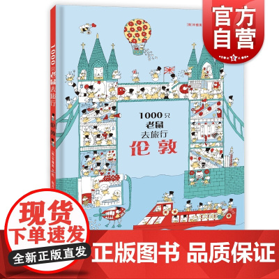 1000只老鼠去旅行:伦敦 少年儿童出版社