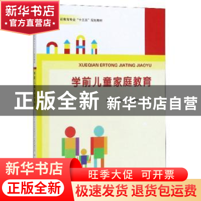 正版 学前儿童家庭教育 职业教育学前教育专业教材编写组 河南大
