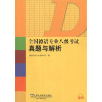 [N]全国德语专业八级考试真题与解析-9787544625852