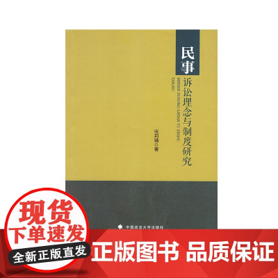 正版 民事诉讼理念与制度研究 中国政法大学出版社