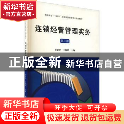 正版 连锁经营管理实务 童宏祥,王晓艳主编 上海财经大学出版社