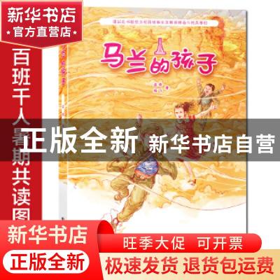 正版 马兰的孩子 孟奇//杨飞 长江少年儿童出版社 9787572117657