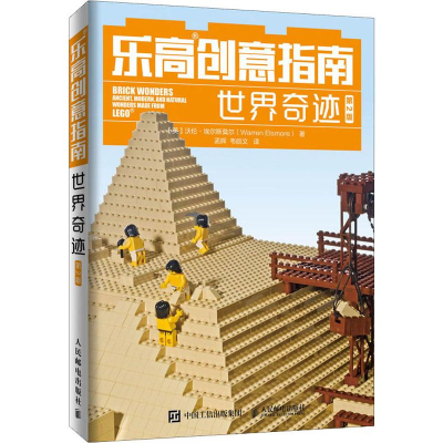 [M]乐高创意指南 世界奇迹 第2版-9787115524768