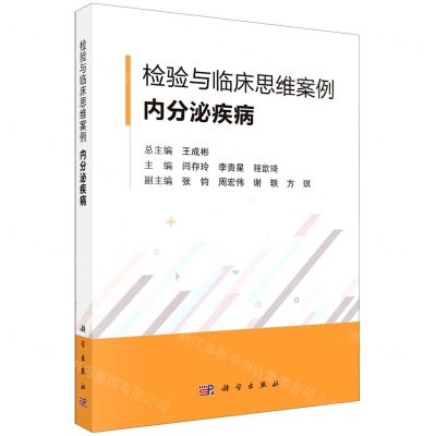 [N]检验与临床思维案例(内分泌疾病)-9787030741400