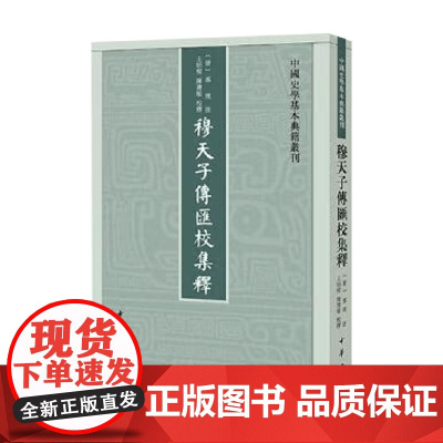 穆天子传汇校集释 中国史学基本典籍丛刊 郭璞 著 国学