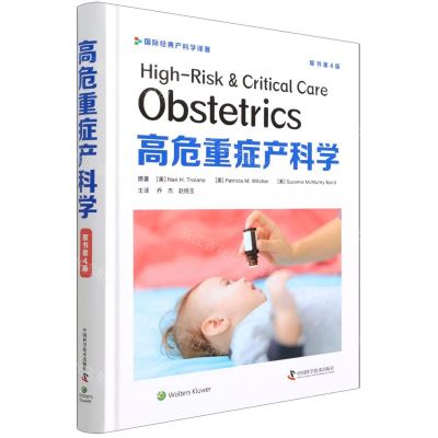 [N]高危重症产科学(原书第4版国际经典产科学译著)(精)-9787504690630