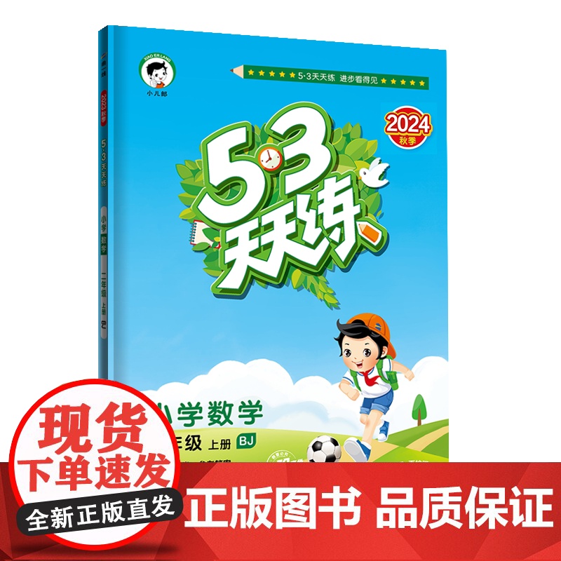 2025版《5.3》天天练二年级上册 英语(北京版BJ)