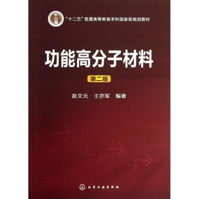 [M]功能高分子材料-9787122179364