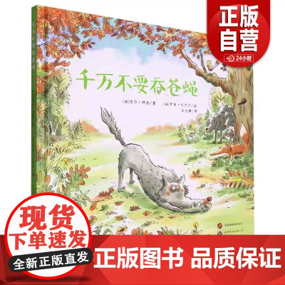 [ 正版]千万不要吞苍蝇 (法)吉尔·拜佐 世界图书出版西安有限公司 9787519244521 zy