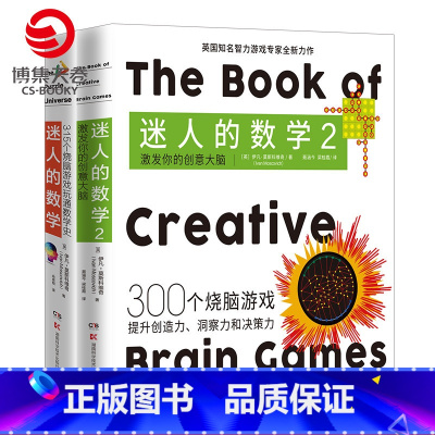 [正版]迷人的数学套装2册 激发你的创意大脑 一故事的数学游戏书智力游戏专家的315个烧脑游戏呈现数学之美热卖书籍科普