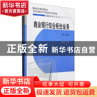 正版 商业银行综合柜台业务 刘双红 经济科学出版社 978751416094